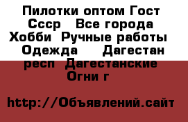 Пилотки оптом Гост Ссср - Все города Хобби. Ручные работы » Одежда   . Дагестан респ.,Дагестанские Огни г.